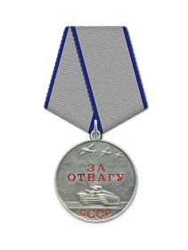 Медаль "За отвагу"