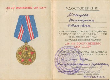 Медель "50 лет вооруженных сил СССР"
