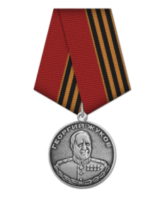 Медаль Жукова