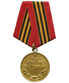 Медаль "ЗА ВЗЯТИЕ БЕРЛИНА"