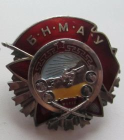 Орден Красного Знамени Монгольской Народной Республики