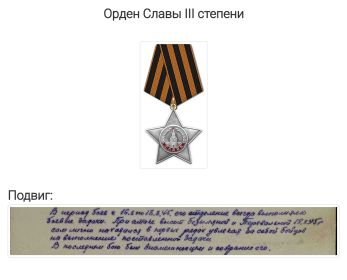 Орден Славы 3-степени (за подвиг и героизм, совершенные в период боев с 16 по 18 августа 1945 года.