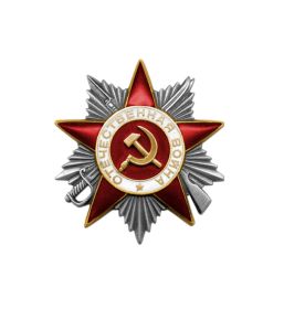 Орден "Отечественной войны ll степени"