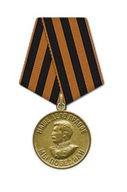 Медаль "За победу над Германией в Великой Отечественно войне 1941-1945 гг."