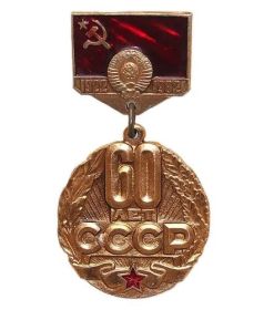 60 лет СССР 1922-1982