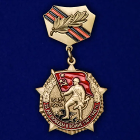 25 лет победы в войне 1941-1945 г.г