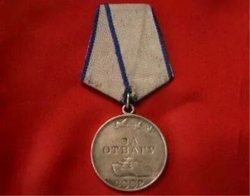 Медаль «За Отвагу»