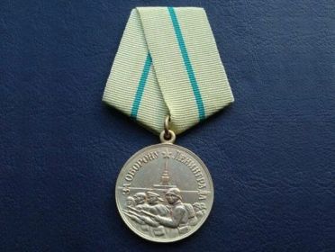 Медаль «За Оборону Ленинграда»