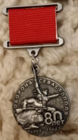 медаль" ОБорона Севастополя. 80 лет"