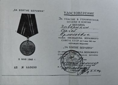 За взятие Берлина