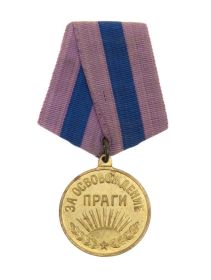 Медаль "За освобождение Праги"