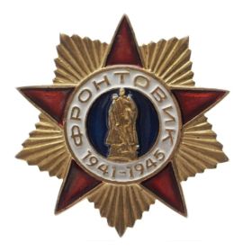 Знак  "Фронтовик 1941—1945 гг."