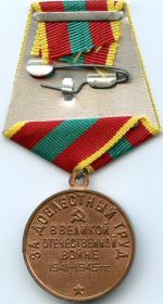 Медаль «За доблестный труд в Великой Отечественной войне 1941-1945 гг.» (обратная сторона)