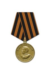Медаль «За победу над Германией в Великой Отечественной войне 1941–1945 гг.»