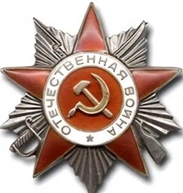 7.02.1945 Орден Отечественной войны II степени