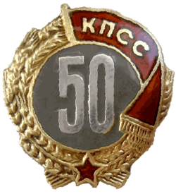 Знак «50 лет пребывания в КПСС»