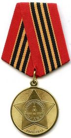 Юбилейная медаль «65 лет Победы в Великой Отечественной войне 1941-1945 гг.»
