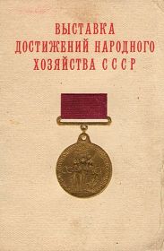 Медаль ВДНХ
