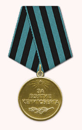 Медаль «За взятие Кенигсберга»