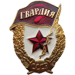 Знак «Гвардия»
