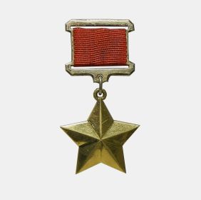 Герой Советского Союза