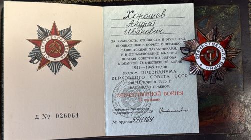 Орден Отечественной войны II степени  и много других медалей