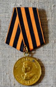 Медаль "За победу над Германией в Великой Отечественной войне 1941-1945 гг."