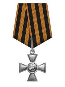 Георгиевский крест IV степени