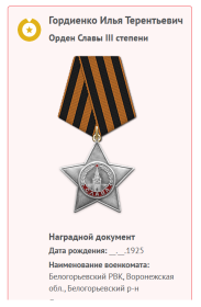 Орден Славы III степени