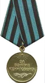 Медаль "За взятие Кенигсберга"
