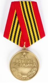 Медаль "За взятие Берлина"