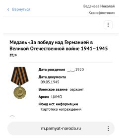 Медаль «За победу над Германией в Великой Отечественной войне 1941-1945 гГ.»
