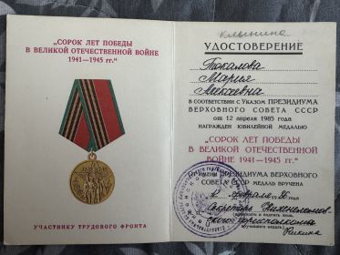 Участнику трудового фронта