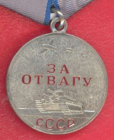 Медаль «За отвагу»-1944 год.