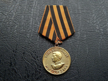 Медаль «За победу над Германией в Великой Отечественной войне 1941–1945 гг.»