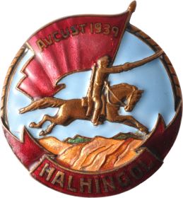Памятный знак "Участнику боев у Халхин-Гола"