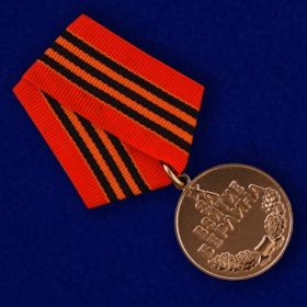 Медаль "За взятие Берлина"