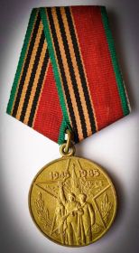 Медаль "40 лет Победы в Великой Отечественной войны 1941-1945 гг."