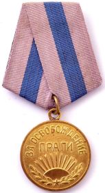 Медаль «За освобождение Праги» (Приказ подразделения Терапевтический эвакуационный госпиталь 3311 №168-169-170 от 17.06.1945)