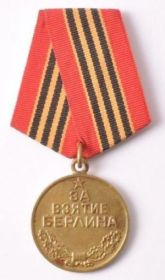 Медаль "За взятие Берлина"