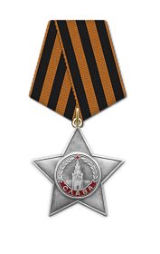 Орден "Славы lll степени"