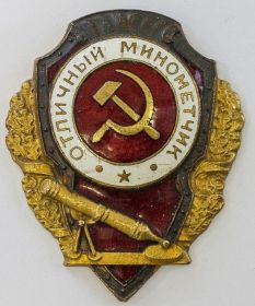 Нагрудный знак "Отличный минометчик"
