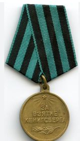 Медаль "За взятие Кенигсберга"