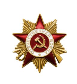 Орден "Отечественной войны l степени"