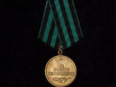 Медаль «За взятие Кенигсберга»