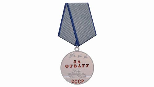 Медаль За отвагу