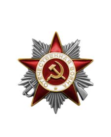 Орден "Отечественной войны ll степени"