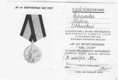 Юбилейная медаль «60 лет Вооружённых Сил СССР»