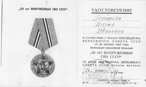 Юбилейная медаль «50 лет Вооружённых Сил СССР»