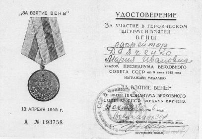 Медаль «За   взятие Вены»